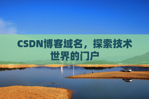 CSDN博客域名，探索技术世界的门户